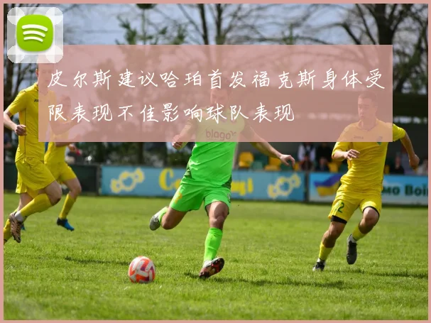 皮尔斯建议哈珀首发福克斯身体受限表现不佳影响球队表现