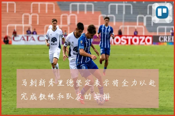 马刺新秀里德坚定表示将全力以赴完成教练和队友的安排